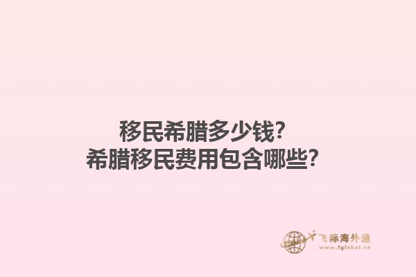 移民希腊多少钱？希腊移民费用包含哪些？1.jpg