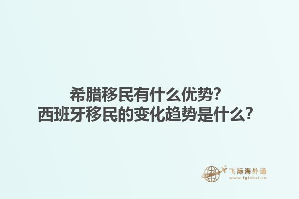 希腊移民有什么优势？西班牙移民的变化趋势是什么？1.jpg