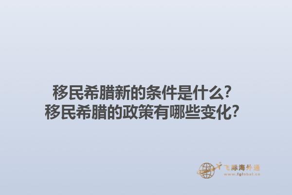 移民希腊新的条件是什么？移民希腊的政策有哪些变化？1.jpg