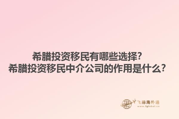 希腊投资移民有哪些选择？希腊投资移民中介公司的作用是什么？1.jpg