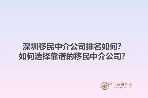 深圳移民中介公司排名如何？如何选择靠谱的移民中介公司？1.jpg