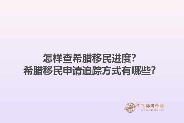 怎样查希腊移民进度？希腊移民申请追踪方式有哪些？1.jpg