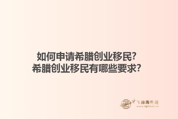 如何申请希腊创业移民？希腊创业移民有哪些要求？1.jpg