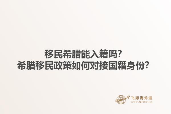 移民希腊能入籍吗？希腊移民政策如何对接国籍身份？1.jpg