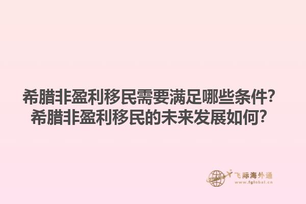 希腊非盈利移民需要满足哪些条件？希腊非盈利移民的未来发展如何？1.jpg
