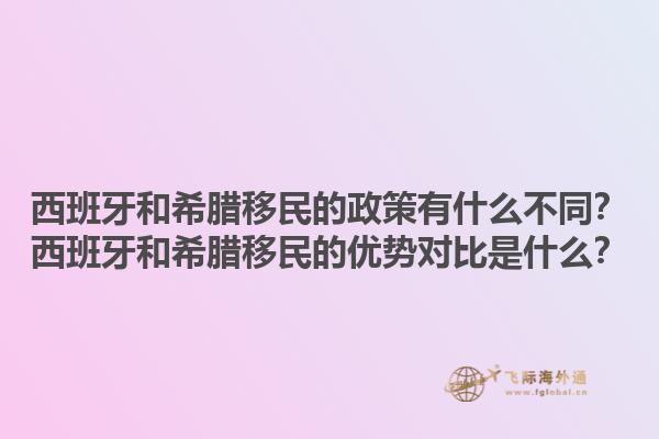 西班牙和希腊移民的政策有什么不同？西班牙和希腊移民的优势对比是什么？1.jpg