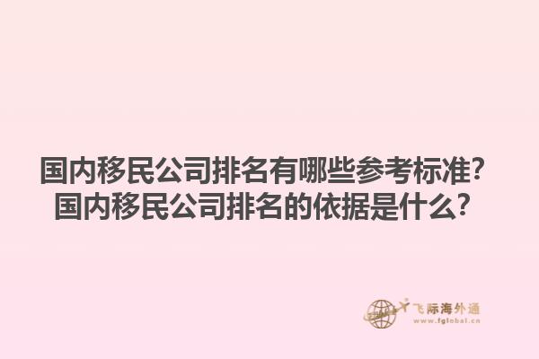 国内移民公司排名有哪些参考标准？国内移民公司排名的依据是什么？1.jpg