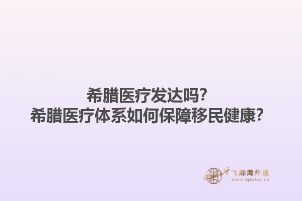 希腊医疗发达吗？希腊医疗体系如何保障移民健康？1.jpg