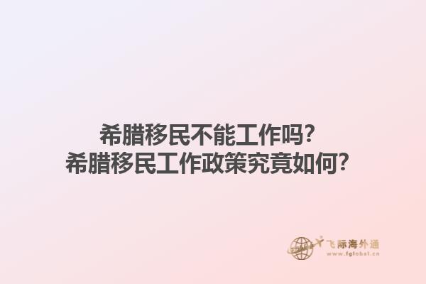 希腊移民不能工作吗？希腊移民工作政策究竟如何？1.jpg