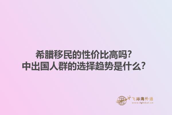 希腊移民的性价比高吗？中出国人群的选择趋势是什么？1.jpg