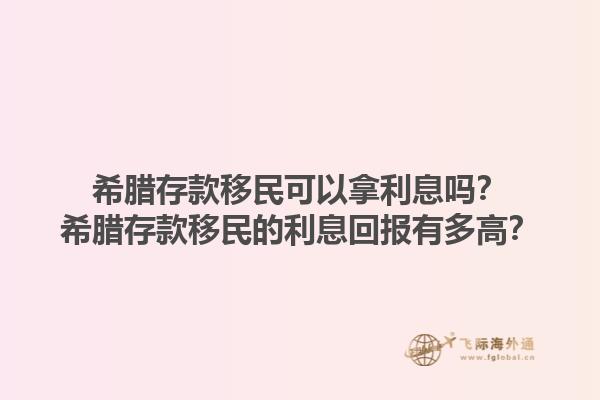希腊存款移民可以拿利息吗？希腊存款移民的利息回报有多高？1.jpg