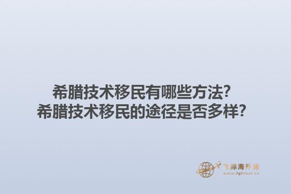 希腊技术移民有哪些方法？希腊技术移民的途径是否多样？1.jpg