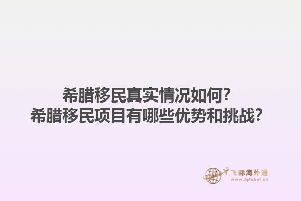 希腊移民真实情况如何？希腊移民项目有哪些优势和挑战？1.jpg