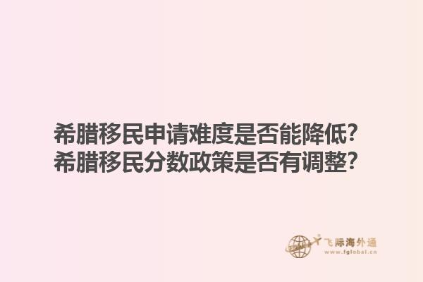希腊移民申请难度是否能降低？希腊移民分数政策是否有调整？1.jpg
