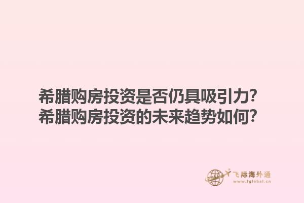 希腊购房投资是否仍具吸引力？希腊购房投资的未来趋势如何？1.jpg