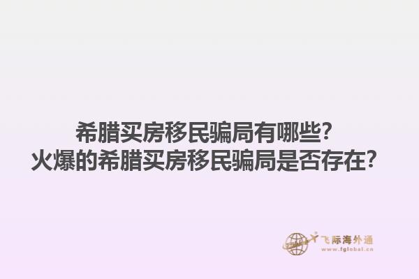 希腊买房移民骗局有哪些？火爆的希腊买房移民骗局是否存在？1.jpg