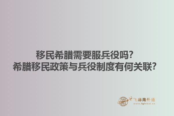 移民希腊需要服兵役吗？希腊移民政策与兵役制度有何关联？1.jpg