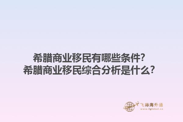 希腊商业移民有哪些条件？希腊商业移民综合分析是什么？1.jpg