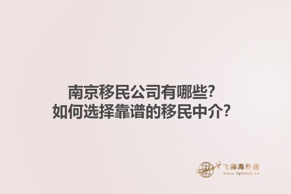 南京移民公司有哪些？如何选择靠谱的移民中介？1.jpg