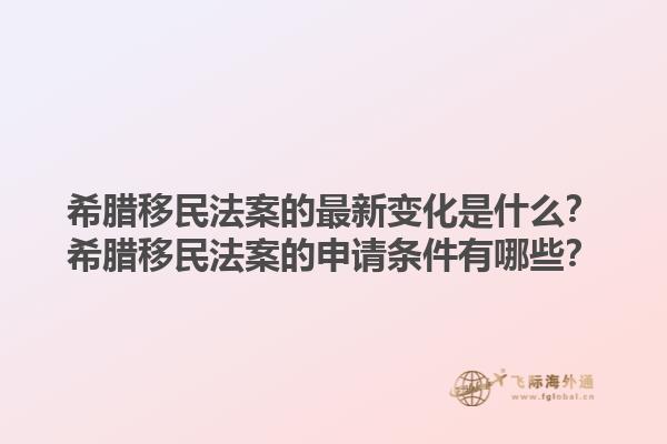 希腊移民法案的最新变化是什么？希腊移民法案的申请条件有哪些？1.jpg