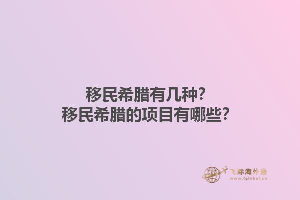 移民希腊有几种？移民希腊的项目有哪些？1.jpg