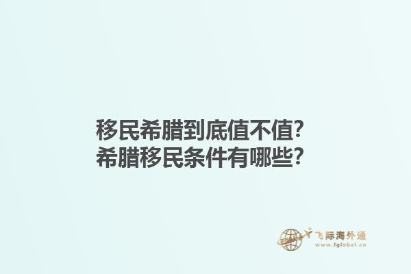 移民希腊到底值不值？希腊移民条件有哪些？1.jpg