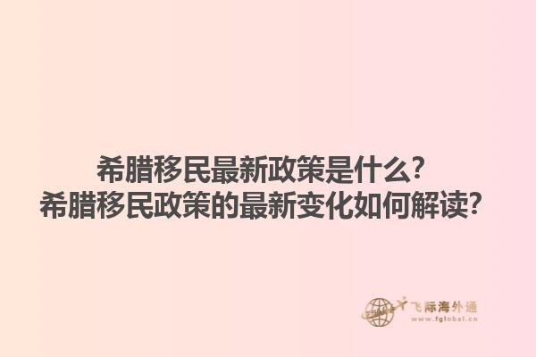 希腊移民最新政策是什么？希腊移民政策的最新变化如何解读？1.jpg