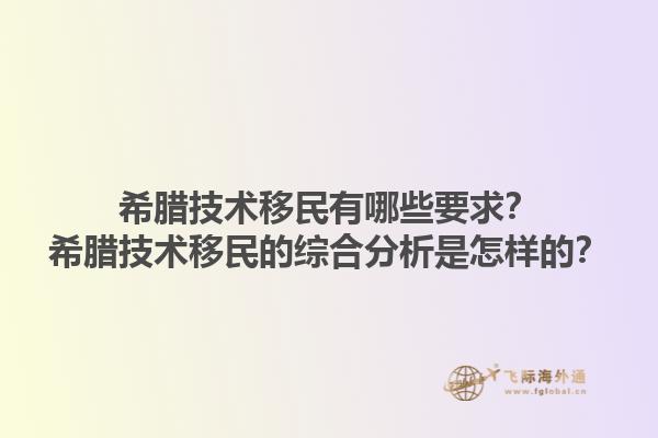 希腊技术移民有哪些要求？希腊技术移民的综合分析是怎样的？1.jpg
