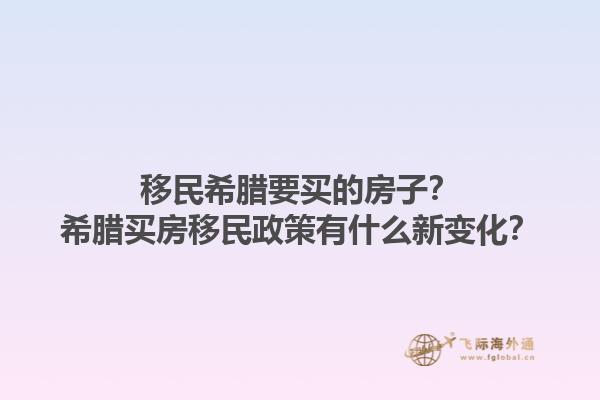 移民希腊要买的房子？希腊买房移民政策有什么新变化？1.jpg