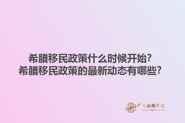 希腊移民政策什么时候开始？希腊移民政策的最新动态有哪些？1.jpg