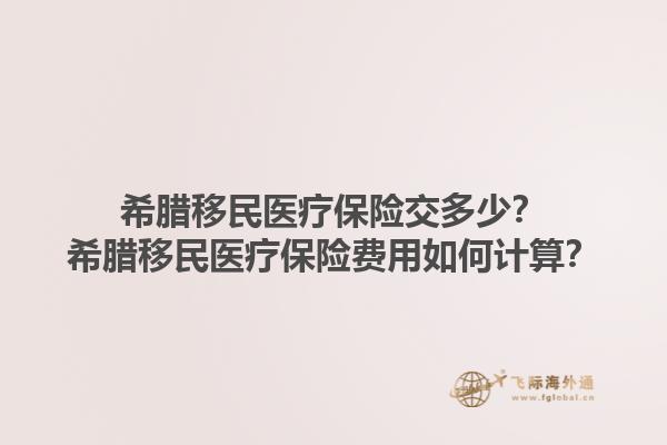 希腊移民医疗保险交多少？希腊移民医疗保险费用如何计算？1.jpg
