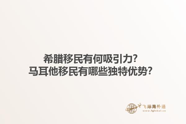 希腊移民有何吸引力？马耳他移民有哪些独特优势？1.jpg