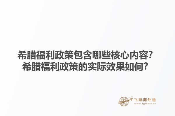 希腊福利政策包含哪些核心内容？希腊福利政策的实际效果如何？1.jpg