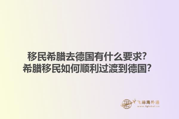 移民希腊去德国有什么要求？希腊移民如何顺利过渡到德国？1.jpg