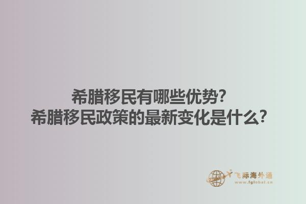 希腊移民有哪些优势？希腊移民政策的最新变化是什么？1.jpg