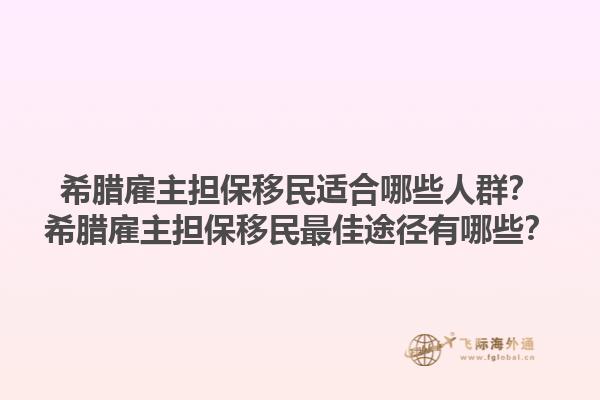 希腊雇主担保移民适合哪些人群？希腊雇主担保移民最佳途径有哪些？1.jpg