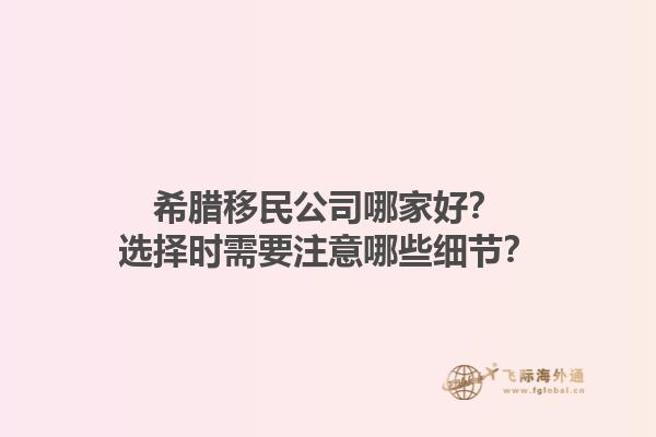 希腊移民公司哪家好？选择时需要注意哪些细节？1.jpg