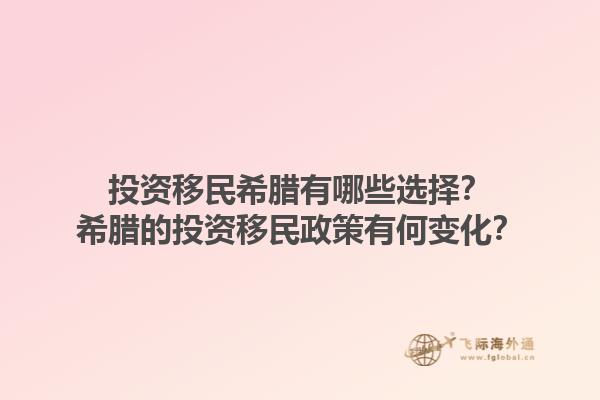 投资移民希腊有哪些选择？希腊的投资移民政策有何变化？1.jpg