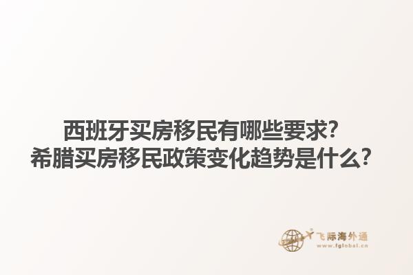西班牙买房移民有哪些要求？希腊买房移民政策变化趋势是什么？1.jpg
