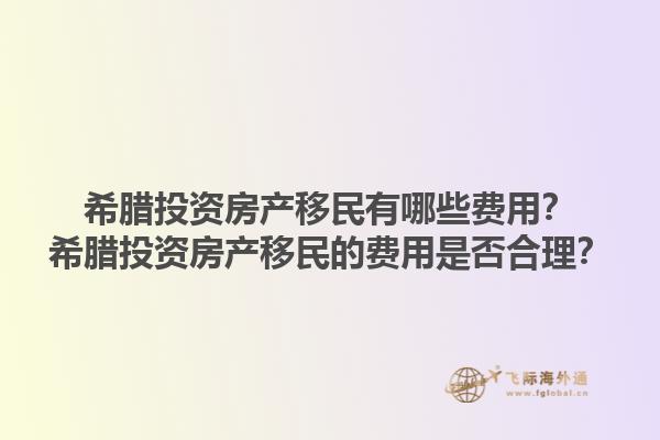 希腊投资房产移民有哪些费用？希腊投资房产移民的费用是否合理？1.jpg