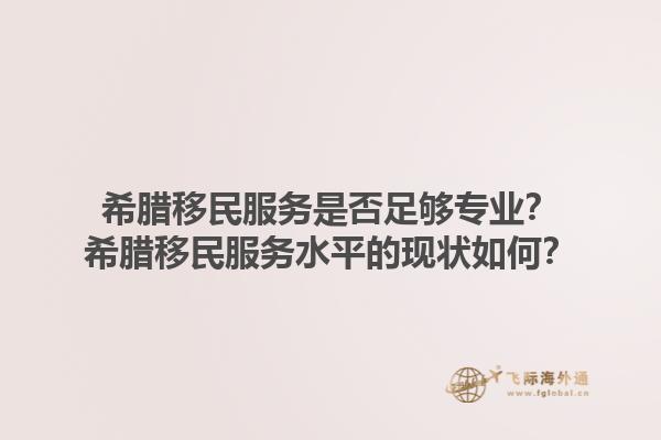 希腊移民服务是否足够专业？希腊移民服务水平的现状如何？1.jpg