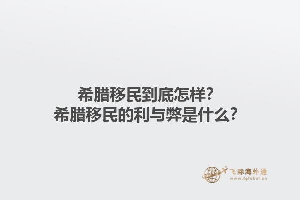 希腊移民到底怎样？希腊移民的利与弊是什么？1.jpg