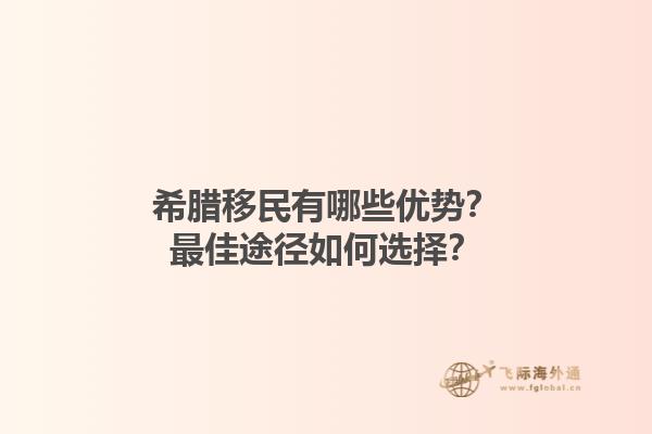 希腊移民有哪些优势？最佳途径如何选择？1.jpg