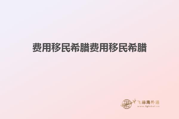 费用移民希腊费用移民希腊1.jpg