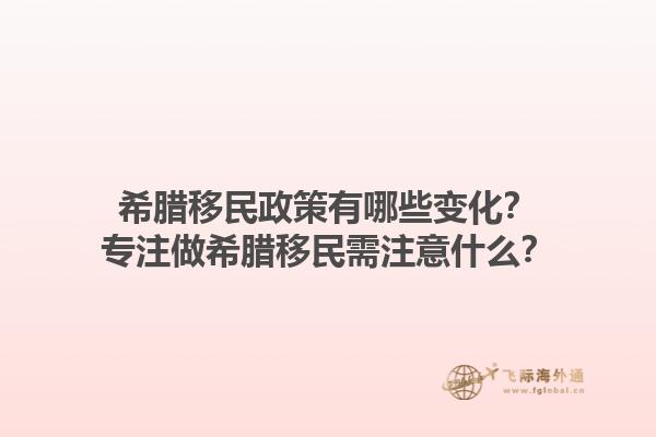 希腊移民政策有哪些变化？专注做希腊移民需注意什么？1.jpg