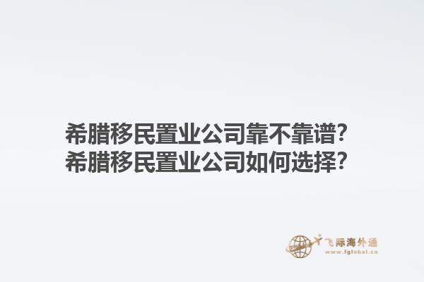 希腊移民置业公司靠不靠谱？希腊移民置业公司如何选择？1.jpg