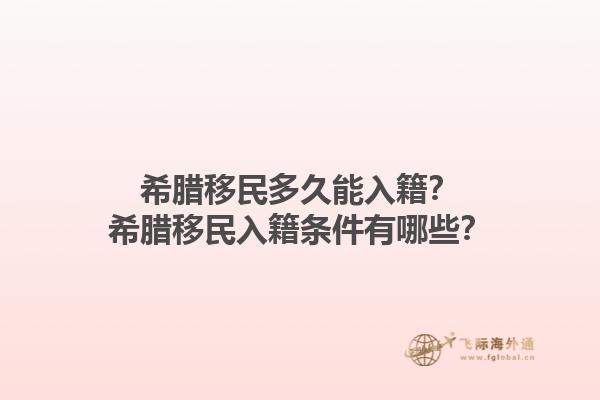 希腊移民多久能入籍？希腊移民入籍条件有哪些？1.jpg