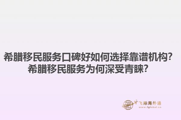 希腊移民服务口碑好如何选择靠谱机构？希腊移民服务为何深受青睐？1.jpg