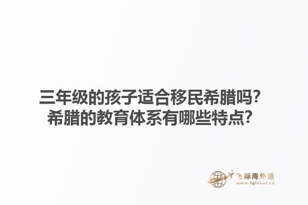 三年级的孩子适合移民希腊吗？希腊的教育体系有哪些特点？1.jpg