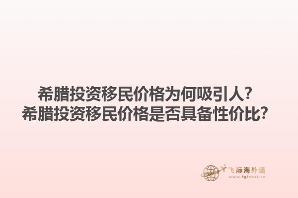 希腊投资移民价格为何吸引人？希腊投资移民价格是否具备性价比？1.jpg